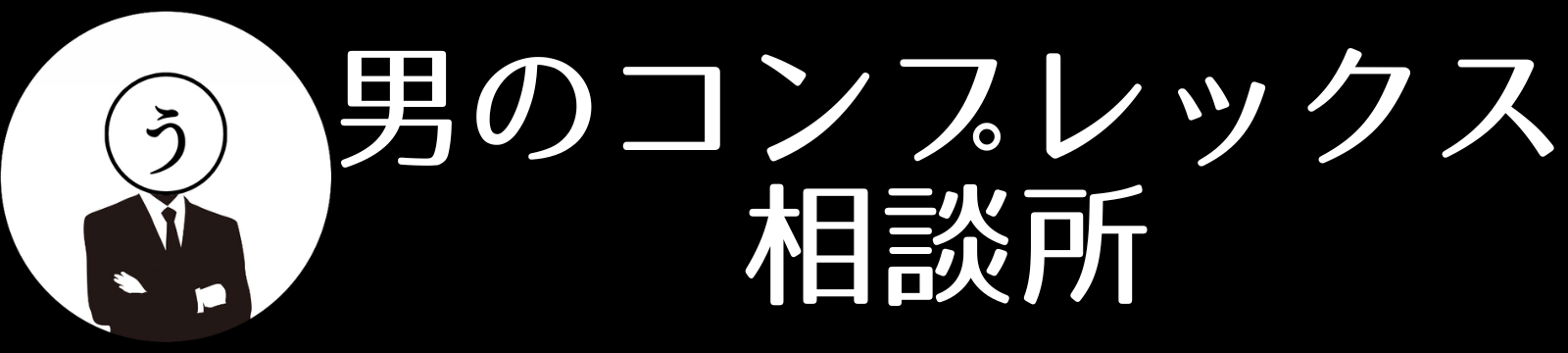 【男のコンプレックス相談所】仕事・ダイエット・メンズ美容・筋トレ・脱毛BLOG｜うう